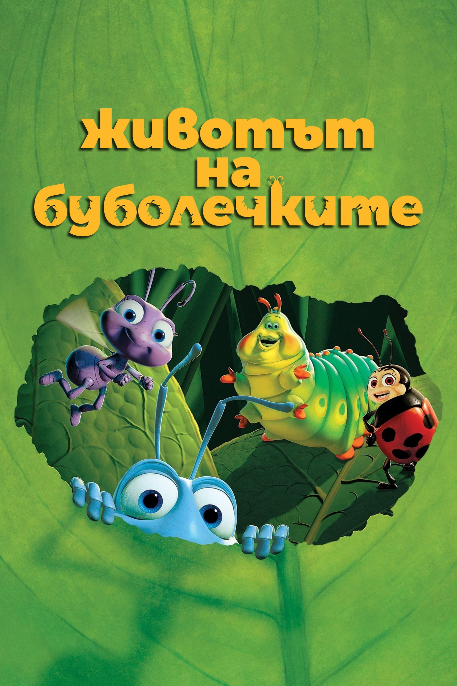 A Bug's Life / Животът на буболечките