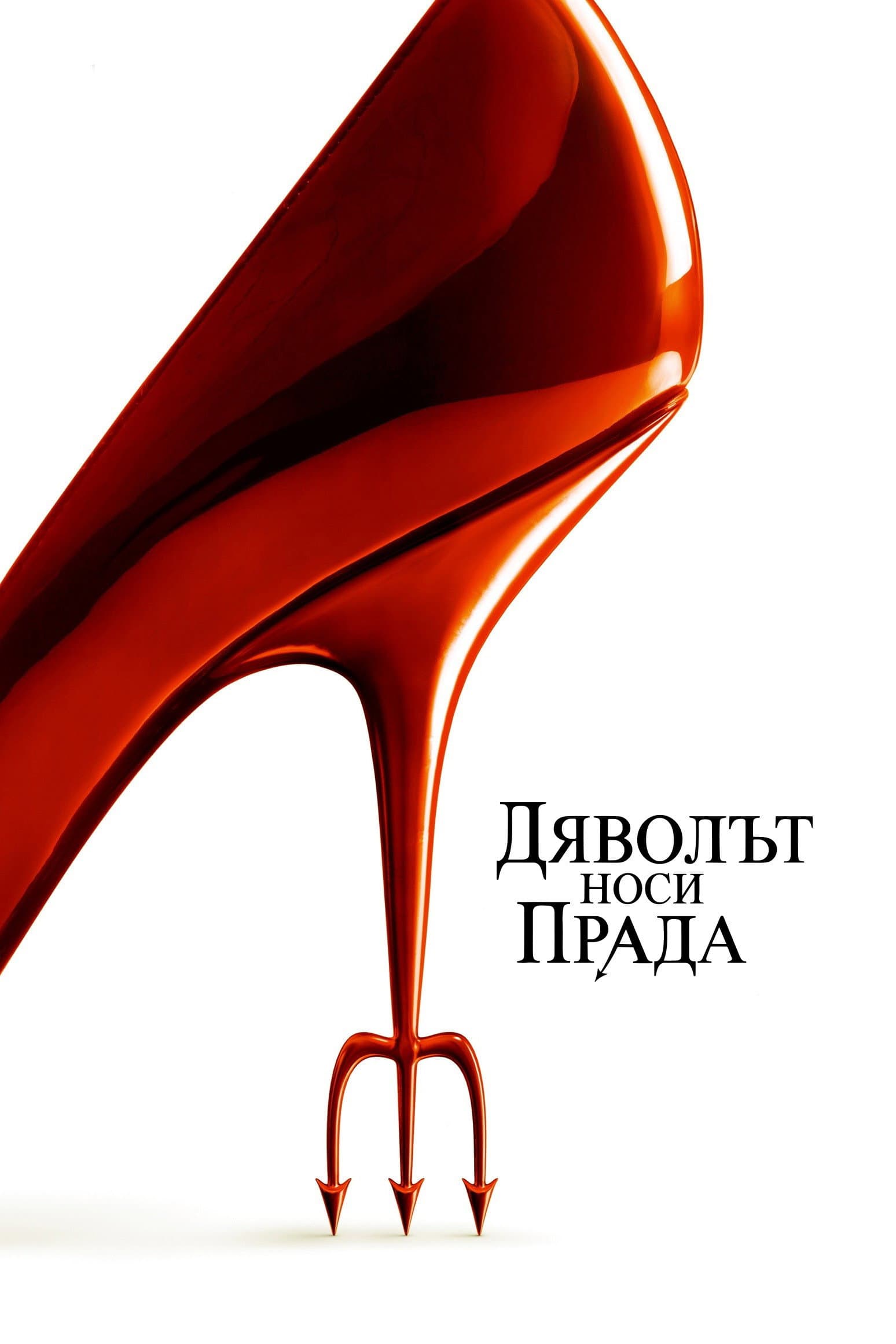 The Devil Wears Prada / Дяволът носи Прада