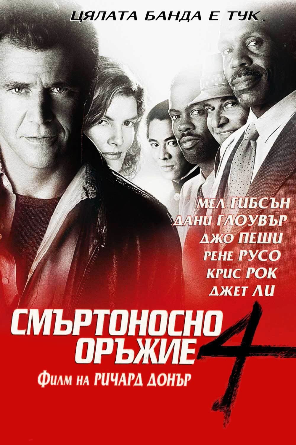 Lethal Weapon 4 / Смъртоносно оръжие 4