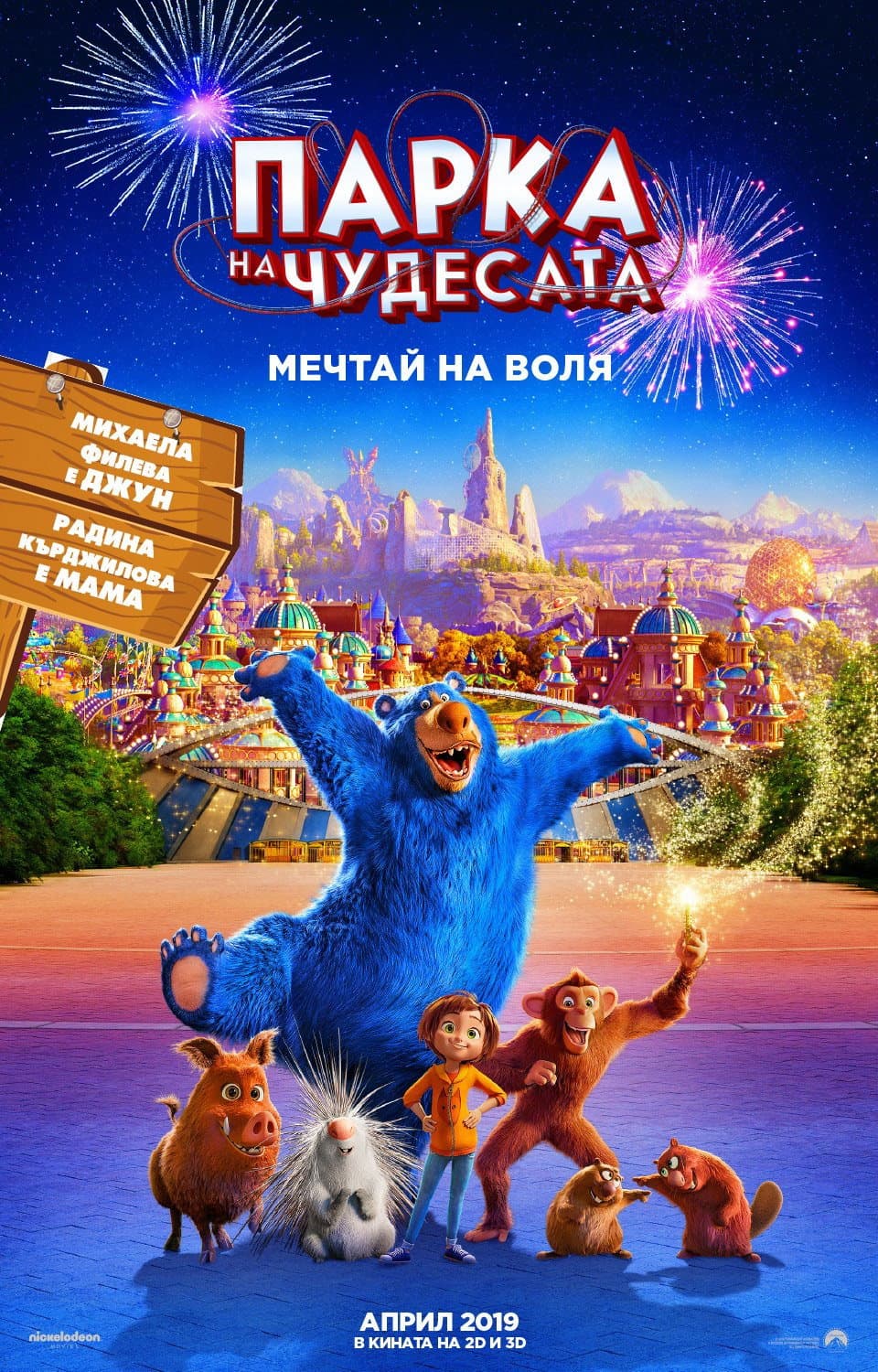 Wonder Park / Парка на чудесата
