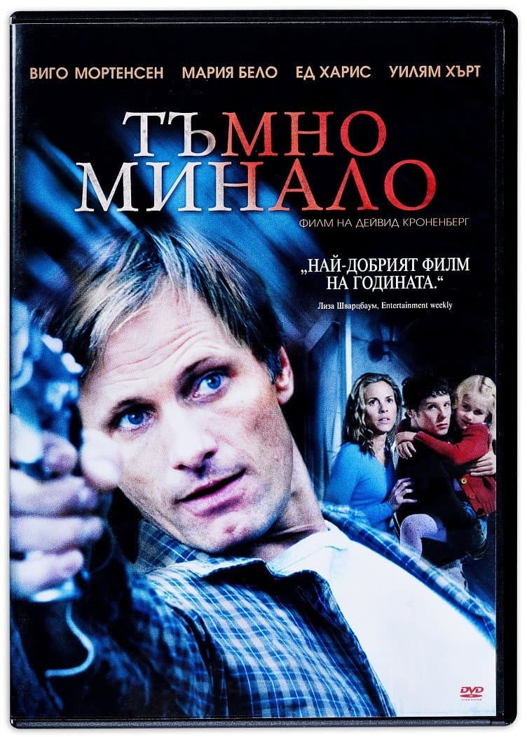 A History of Violence / Тъмно минало