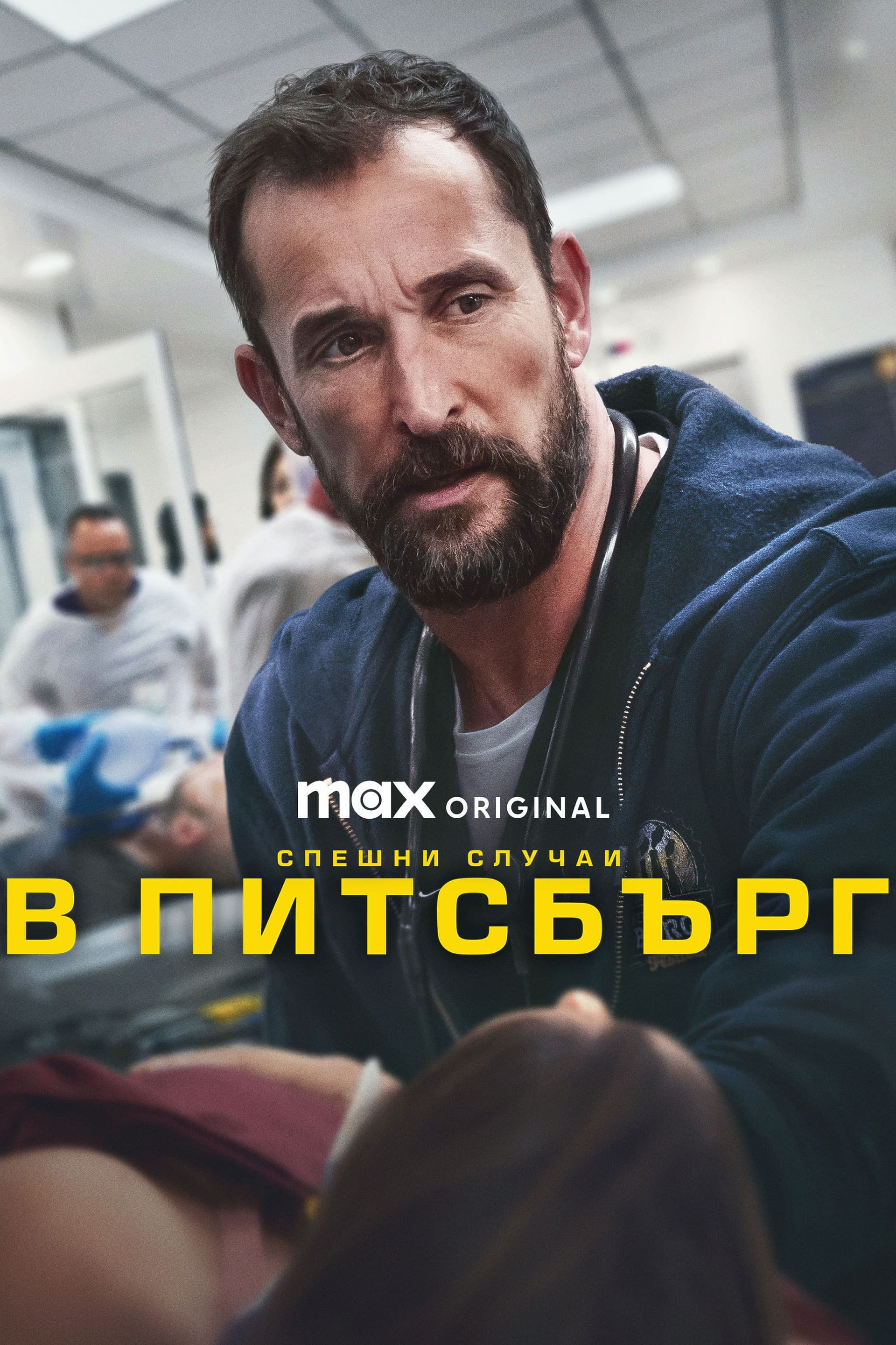 The Pitt Season 2 / Спешни случаи в Питсбърг - Сезон 2