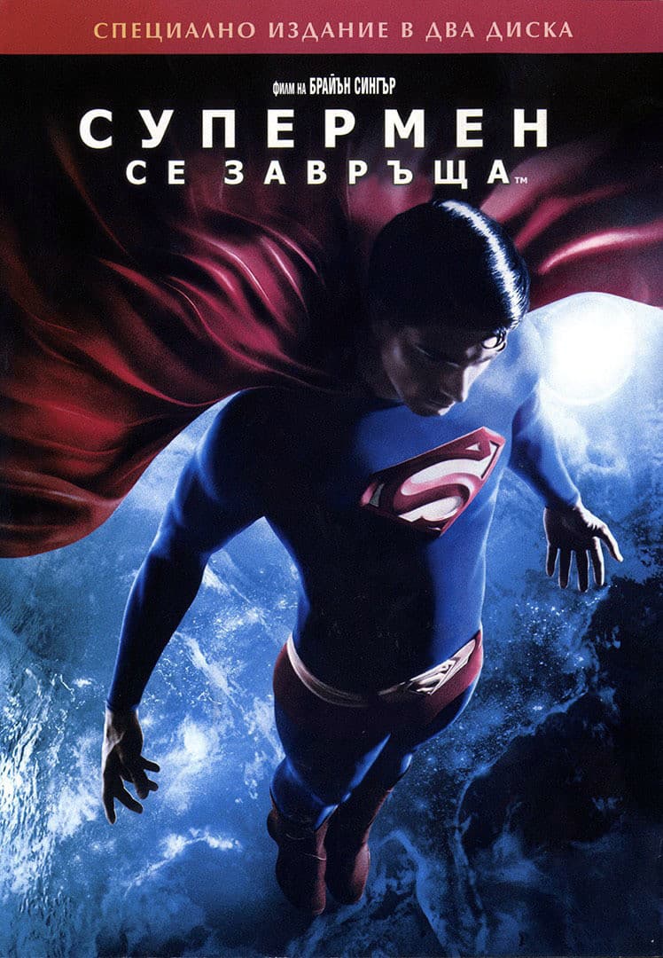 Superman Returns / Супермен се завръща