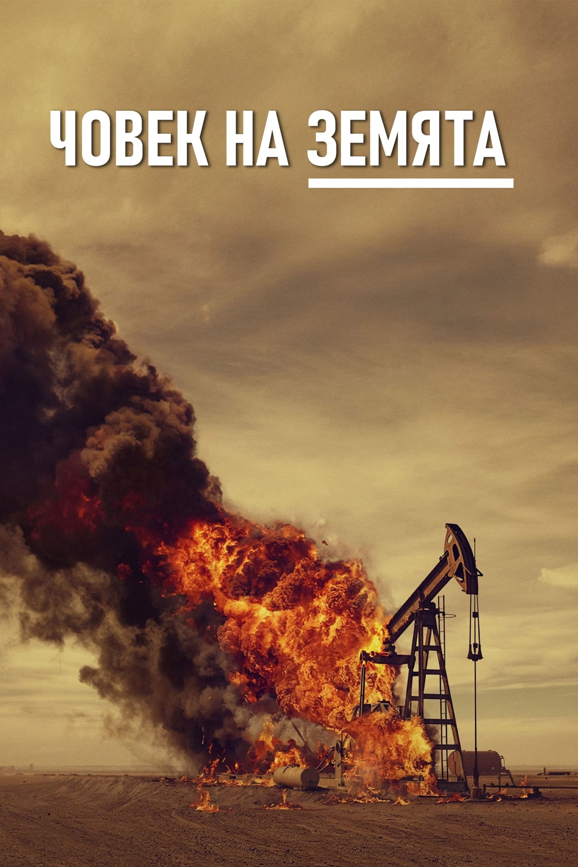 Landman Season 1 / Човек на земята - Сезон 1