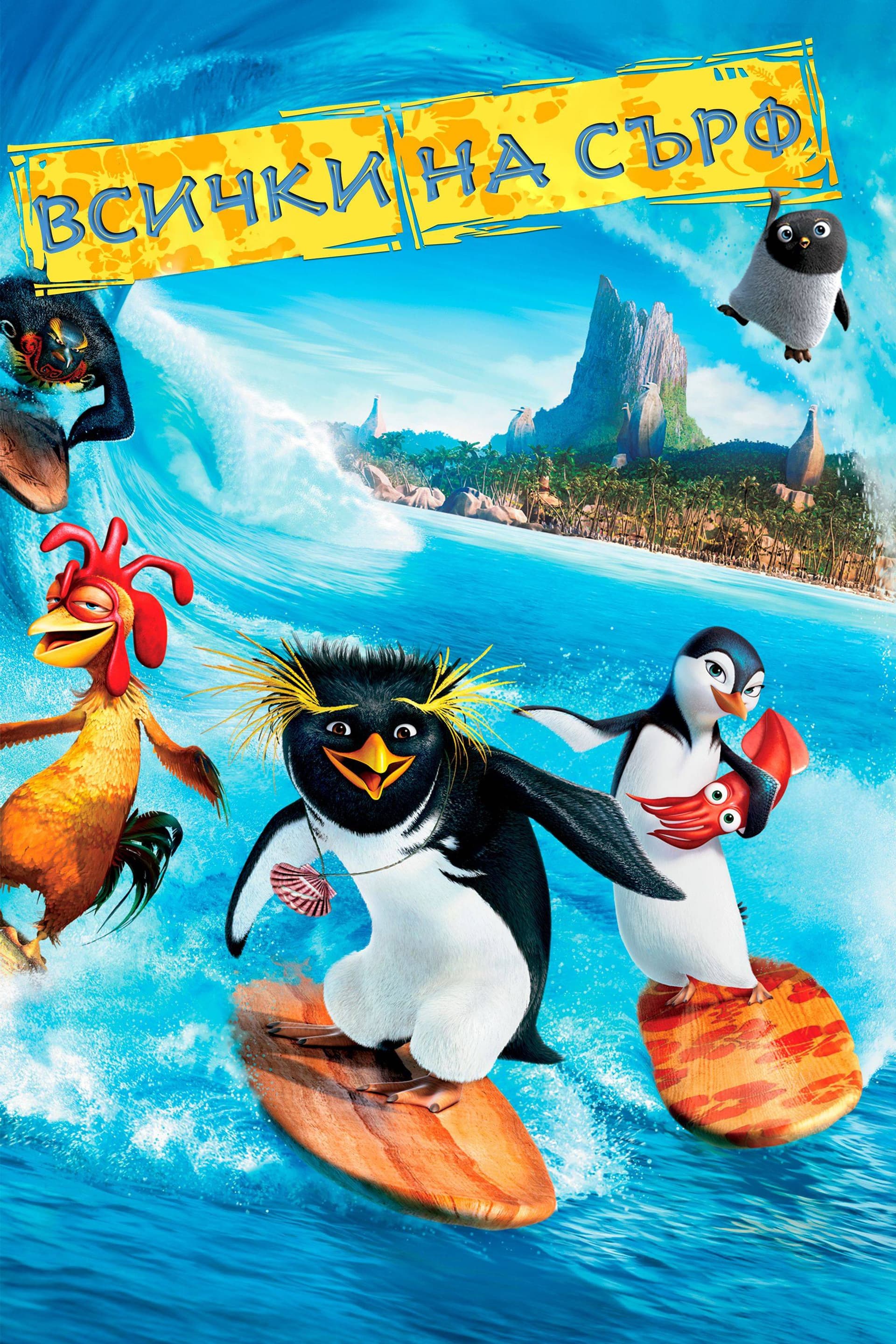 Surf's Up / Всички на сърф