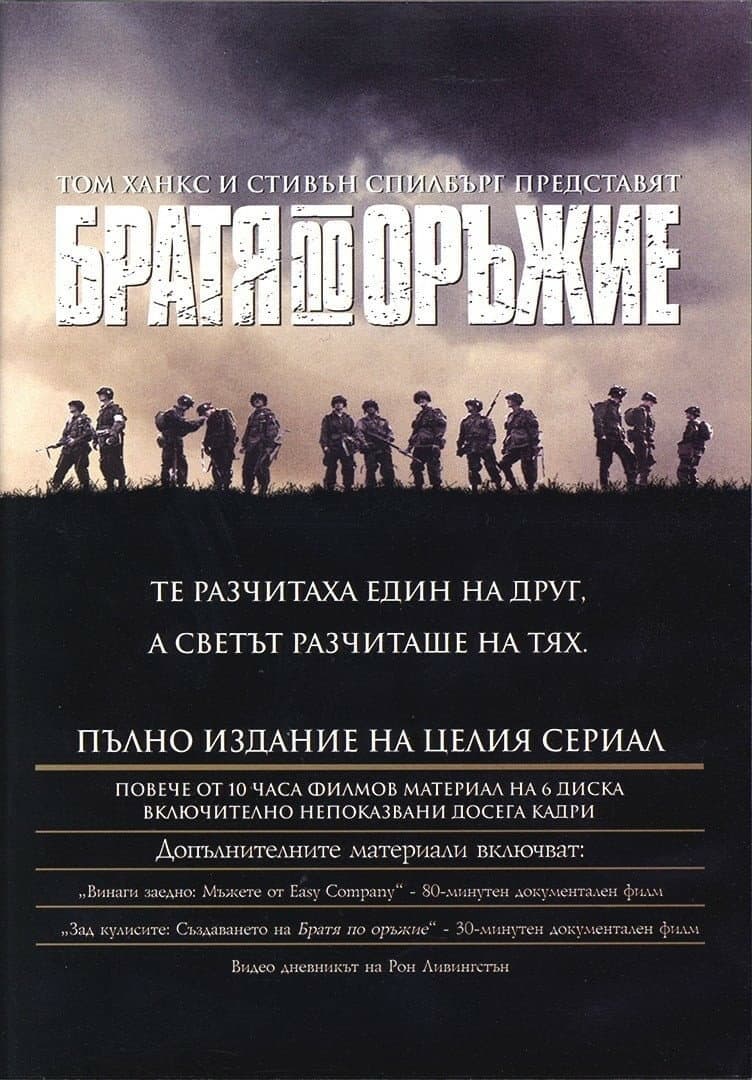 Band of Brothers Season 1 / Братя по оръжие - Сезон 1