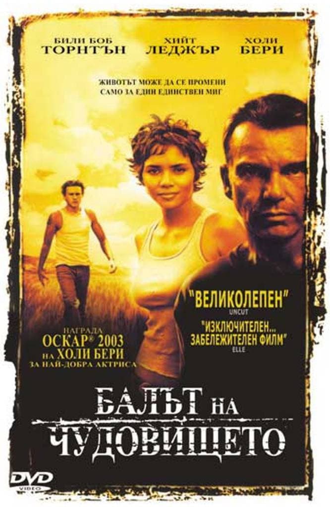 Monster's Ball / Балът на чудовището