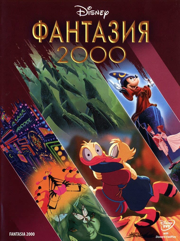Fantasia 2000 / Фантазия 2000