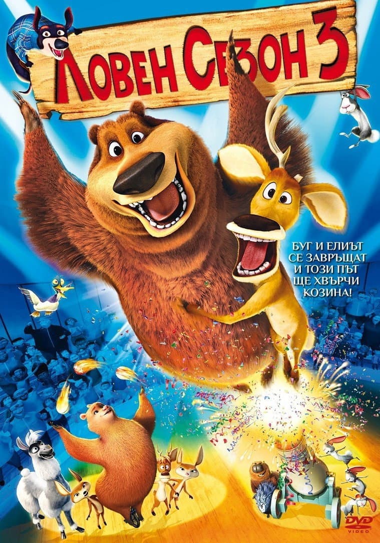 Open Season 3 / Ловен сезон 3