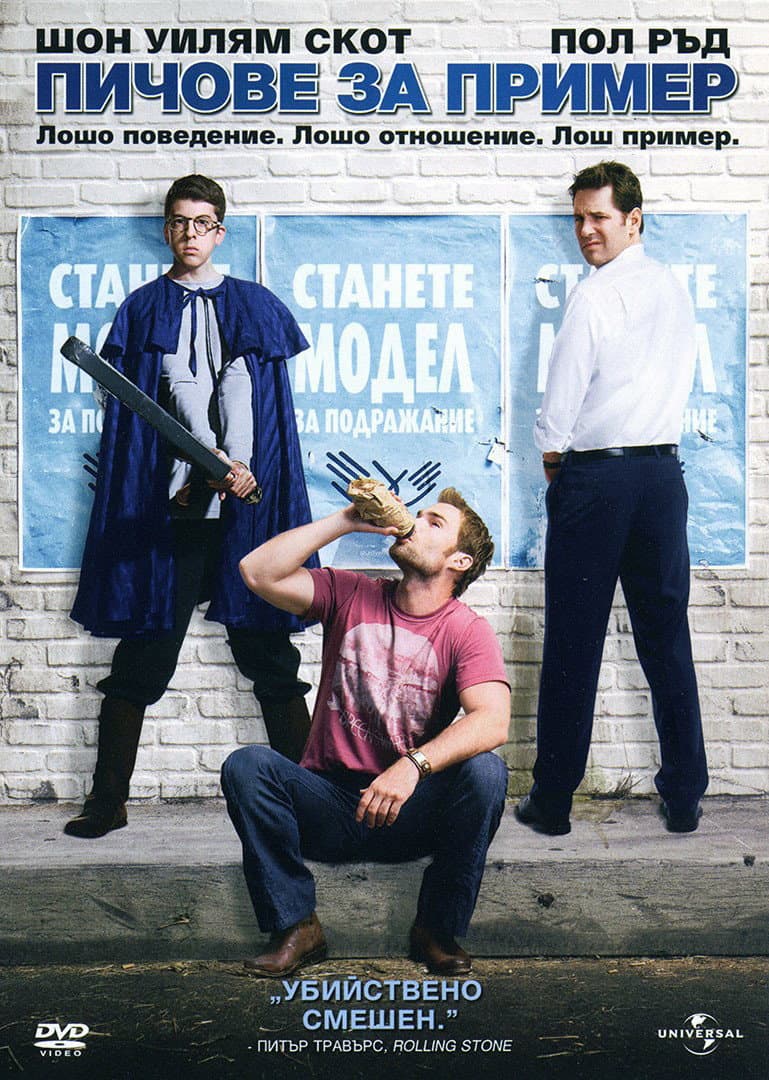 Role Models / Пичове за пример