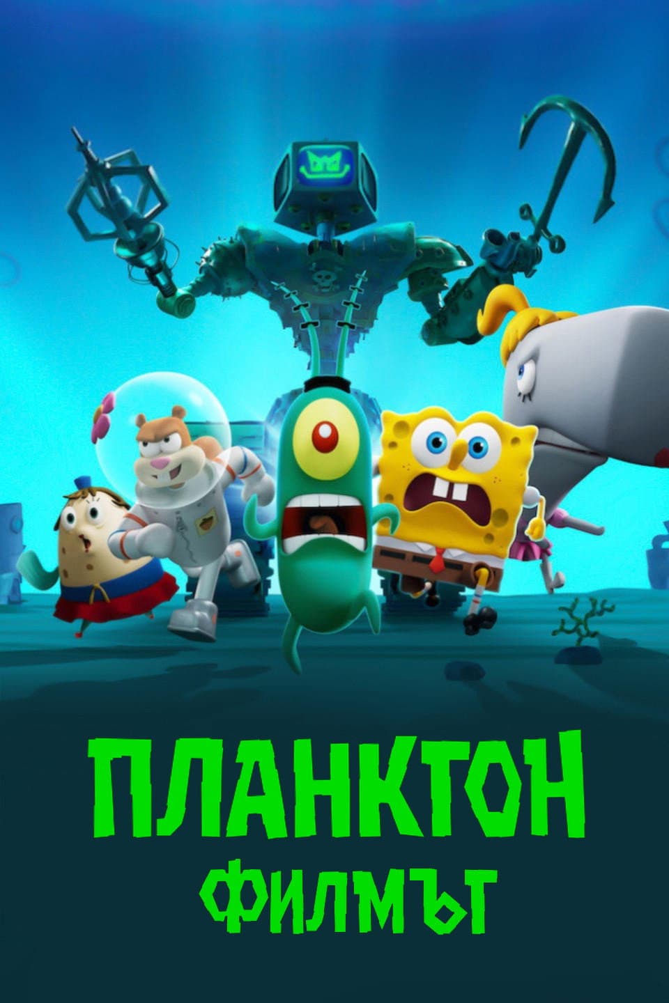 Plankton: The Movie / Планктон: Филмът