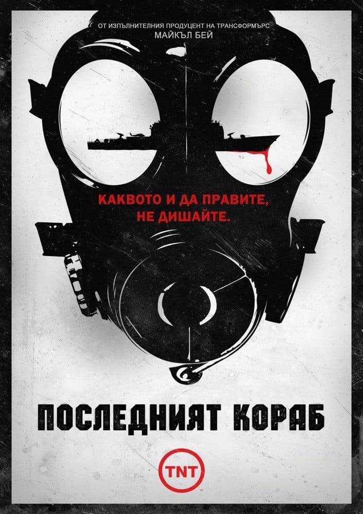 The Last Ship Season 1 / Последният кораб - Сезон 1