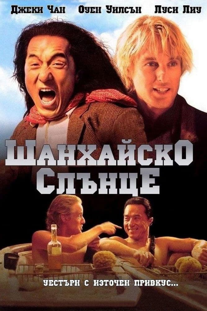 Shanghai Noon / Шанхайско слънце