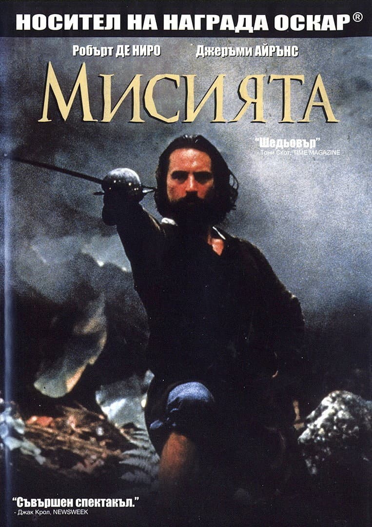 The Mission / Мисията