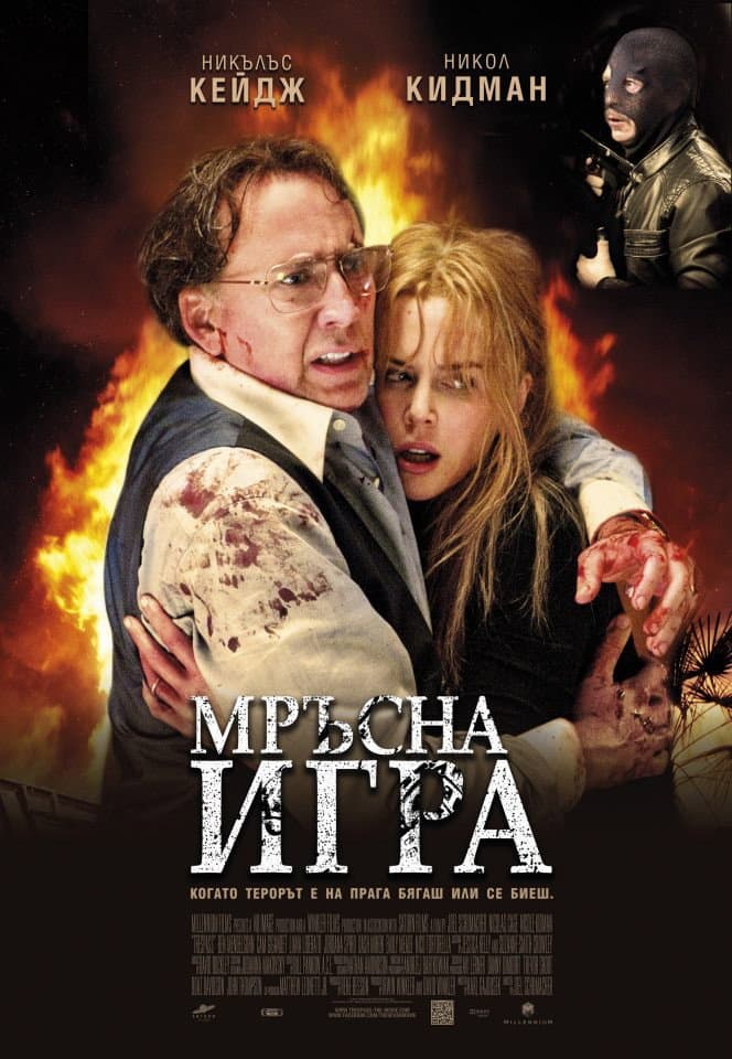 Trespass / Мръсна игра