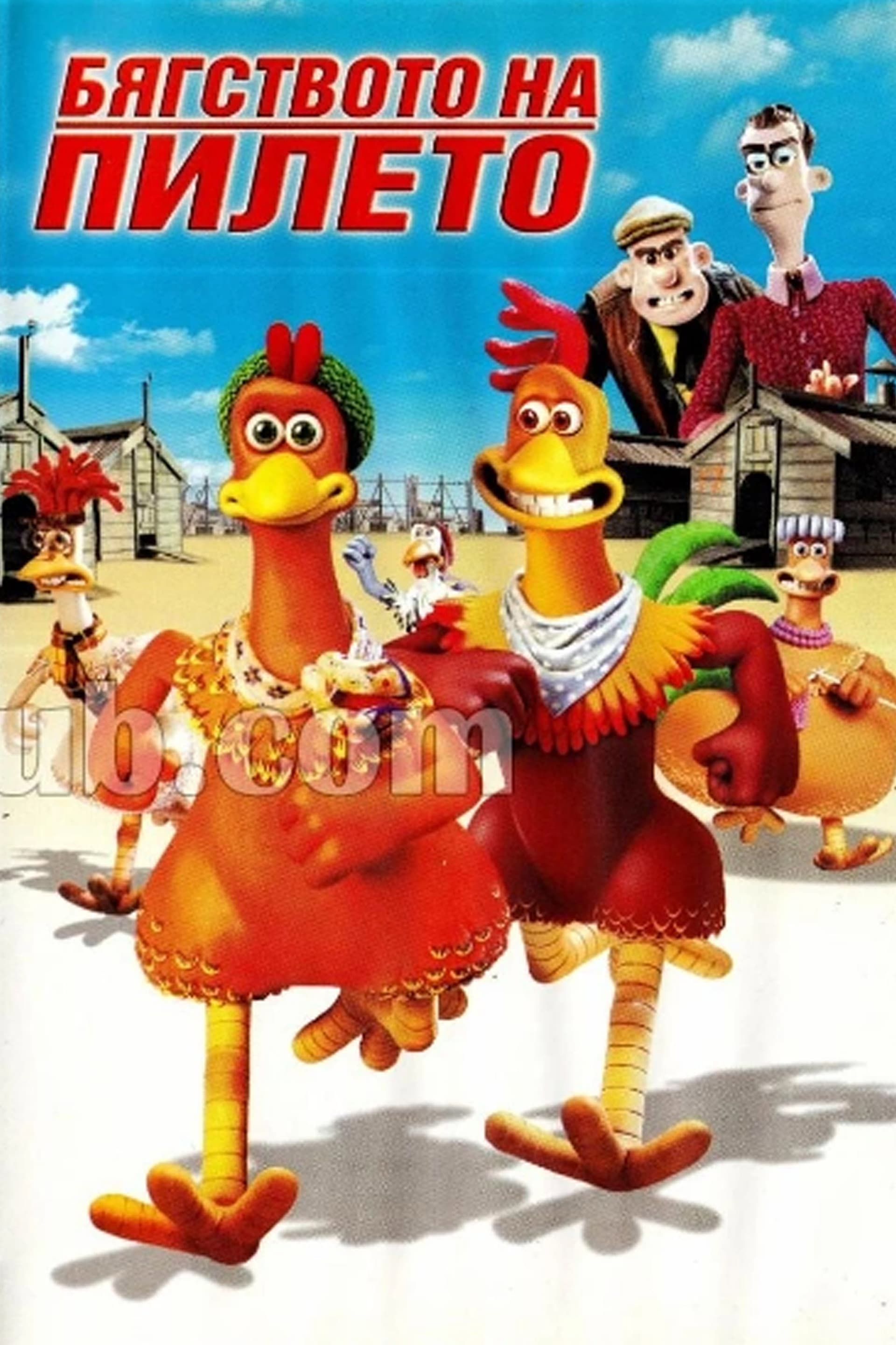 Chicken Run / Бягството на пилето