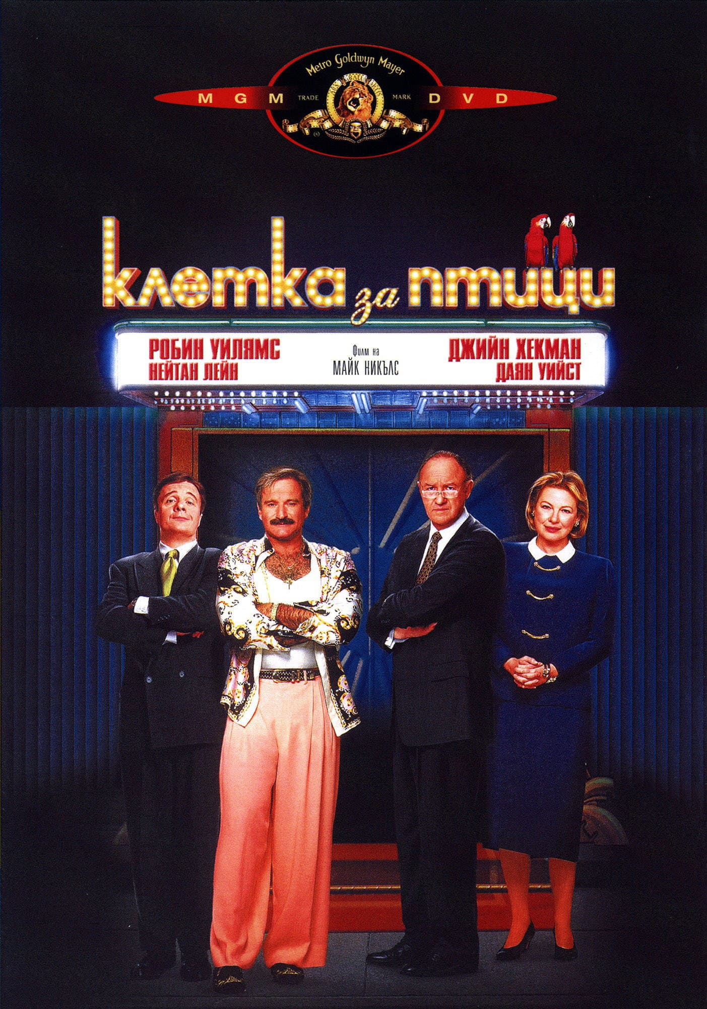 The Birdcage / Клетка за птици