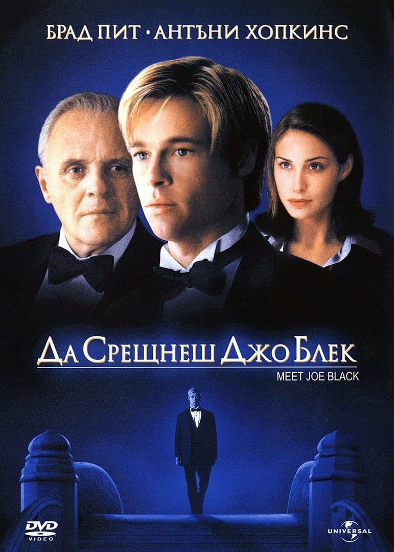 Meet Joe Black / Да срещнеш Джо Блек