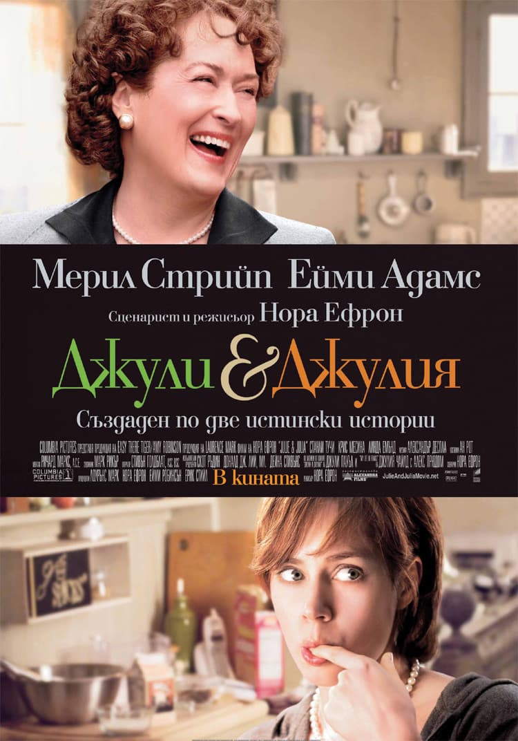 Julie & Julia / Джули и Джулия