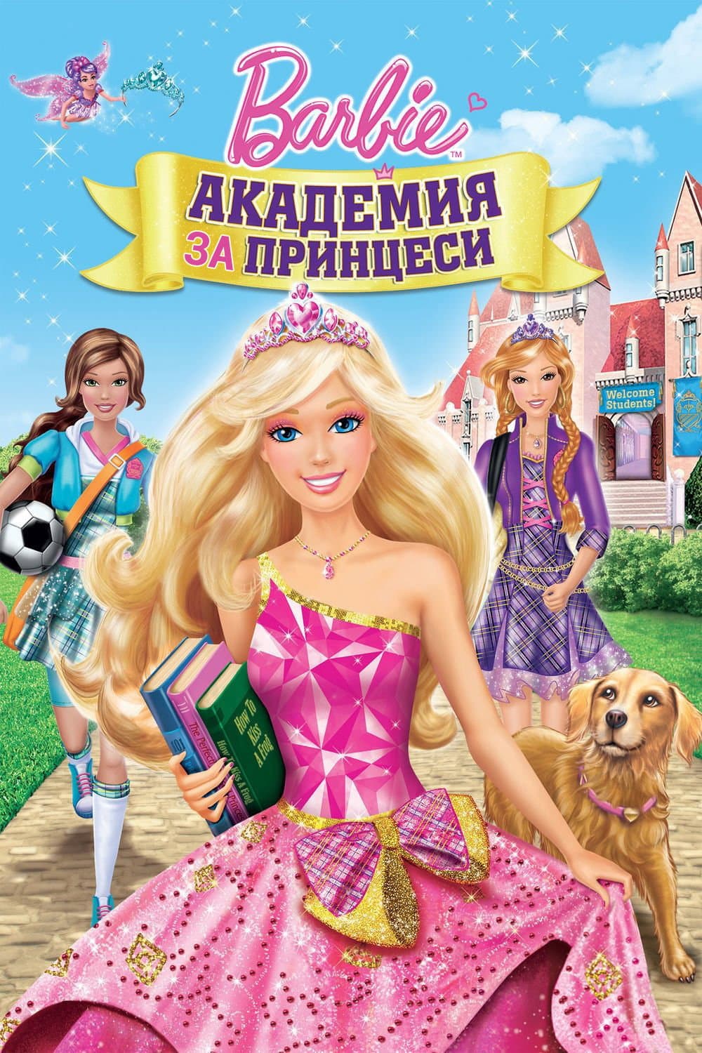 Barbie: Princess Charm School / Барби: Академия за принцеси