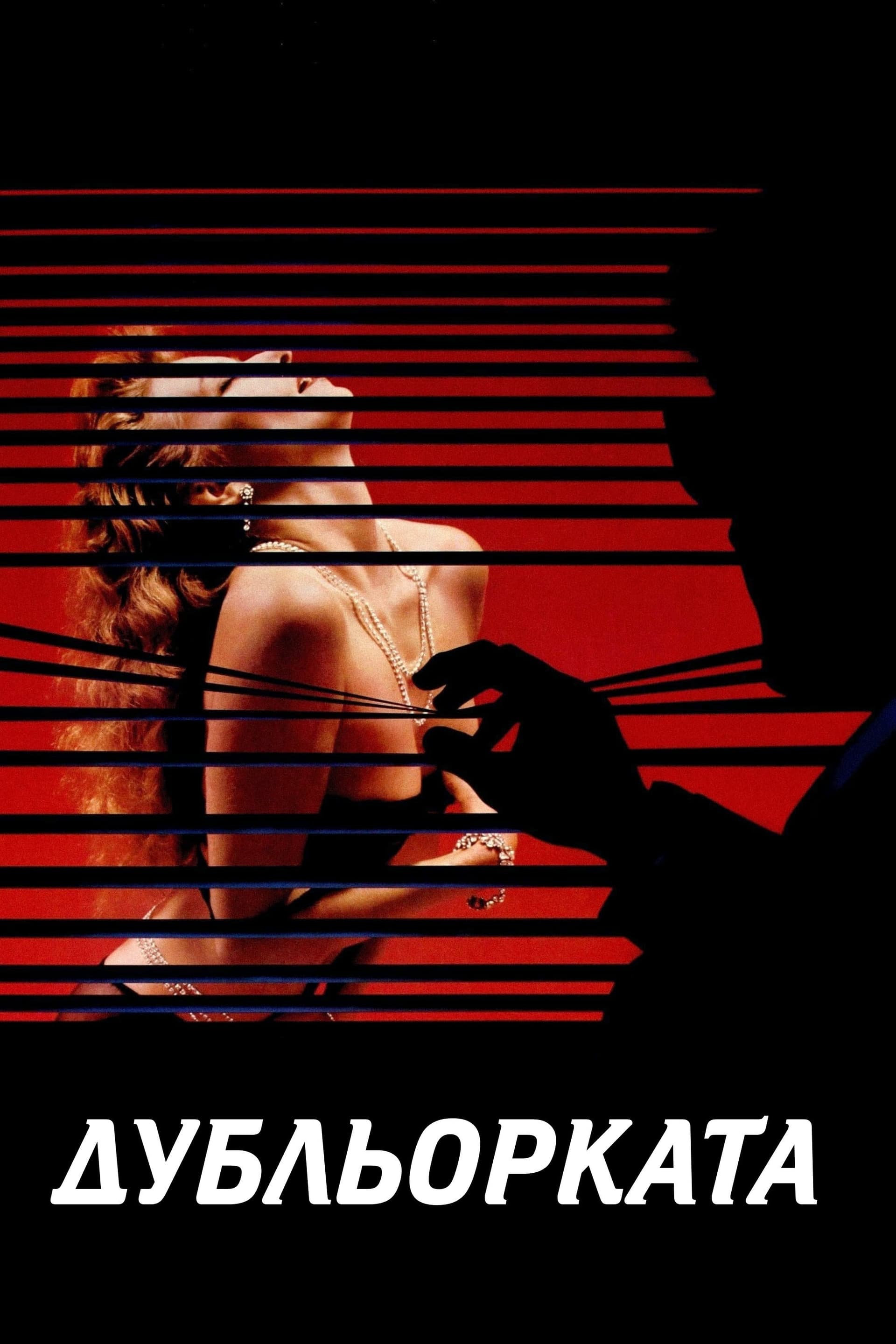 Body Double / Дубльорката