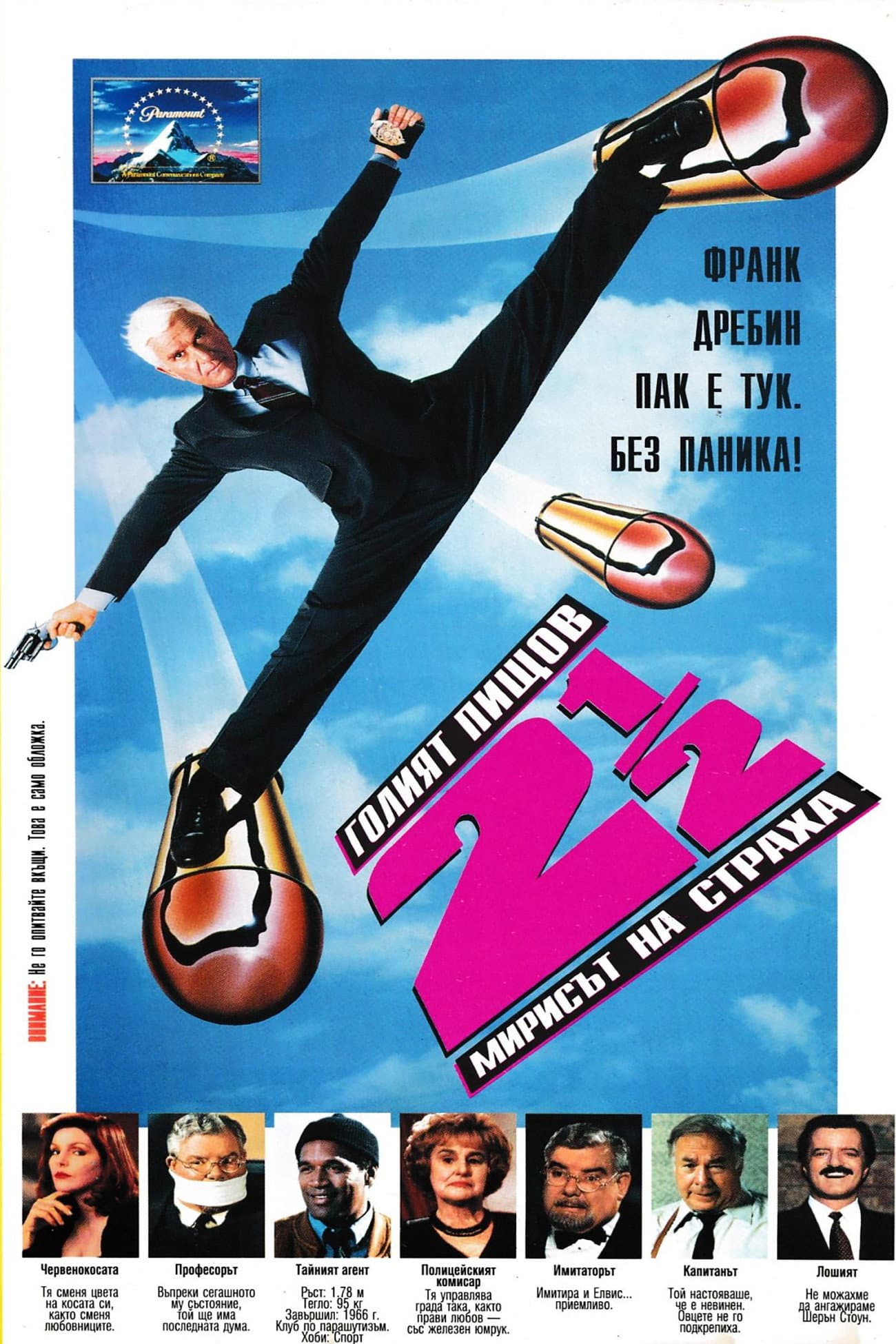 The Naked Gun 2½: The Smell of Fear / Голият пищов 2 1/2