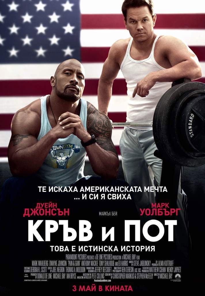 Pain & Gain / Кръв и пот