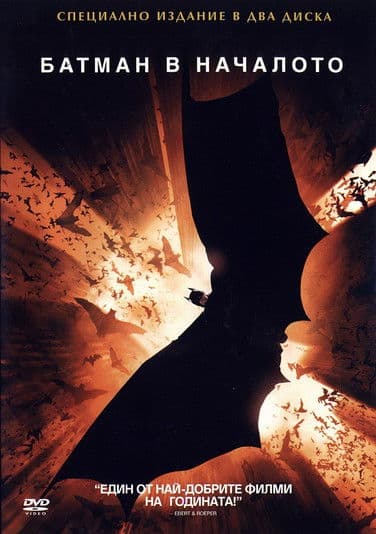 Batman Begins / Батман в началото (2005)