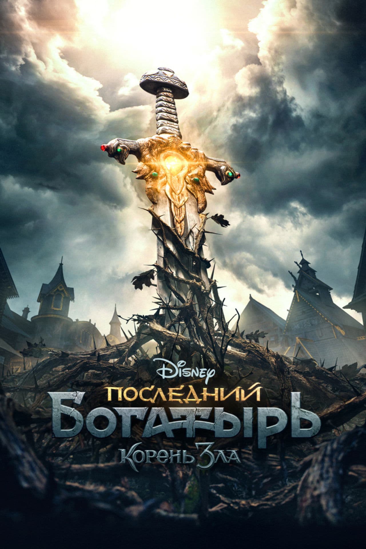 Последния богатир. Коренът на злото