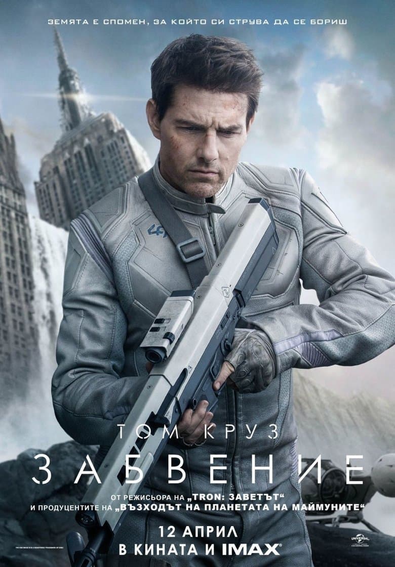 Oblivion / Забвение (2013) BG AUDIO