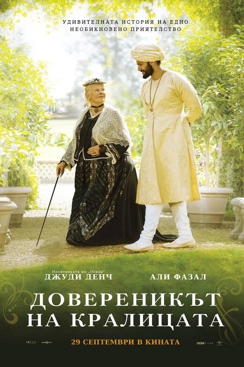 Victoria and Abdul / Довереникът на кралицата (2017) BG AUDIO