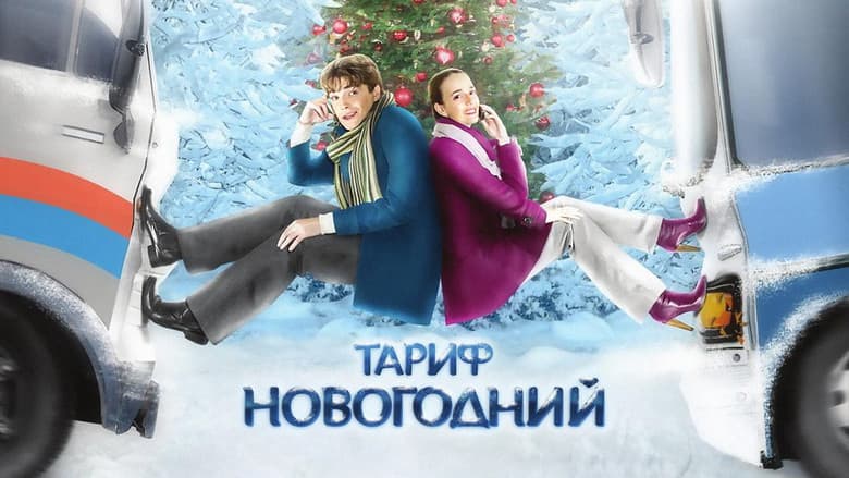 Тариф Новогодний (2008)