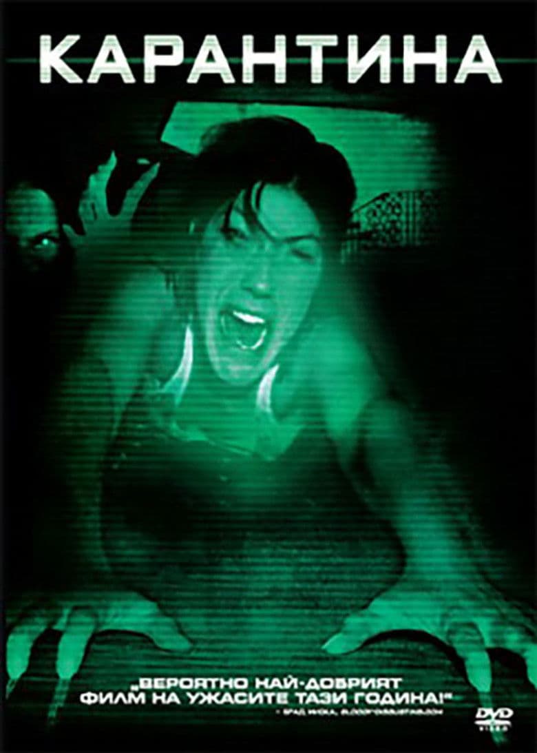 Quarantine / Карантина (2008)