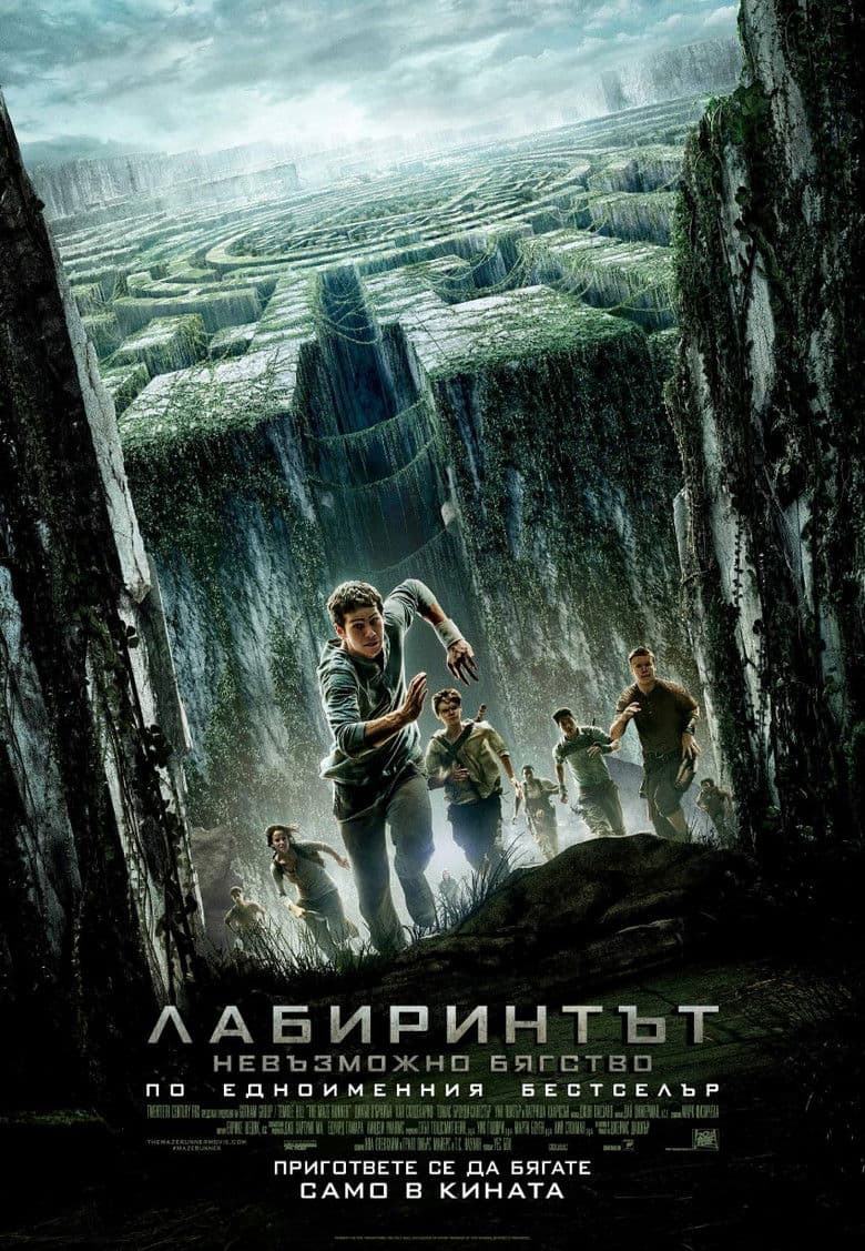 The Maze Runner / Лабиринтът: Невъзможно бягство (2014) BG AUDIO