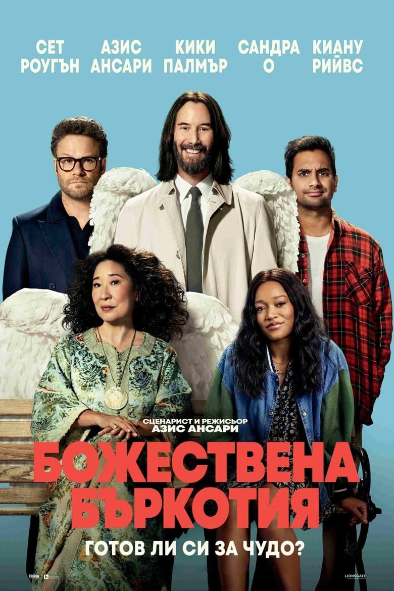 Good Fortune / Божествена бъркотия (2025)