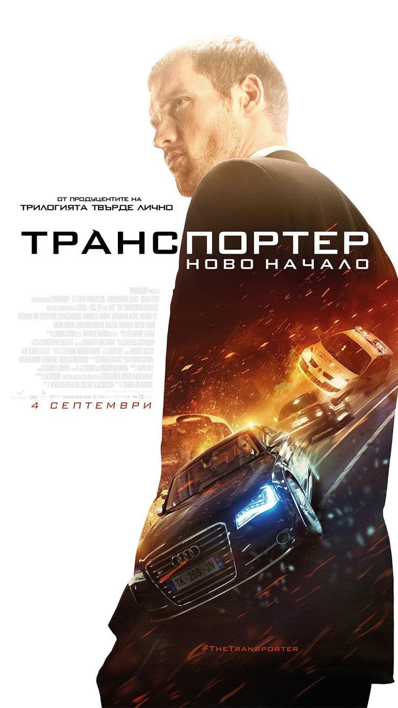 The Transporter Refueled / Транспортер: Ново начало (2015) BG AUDIO