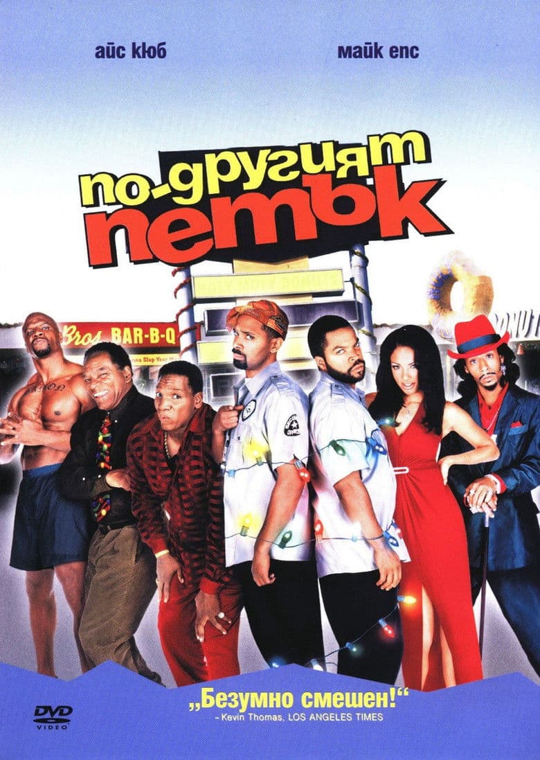 Friday After Next / По-другия петък (2002) BG AUDIO