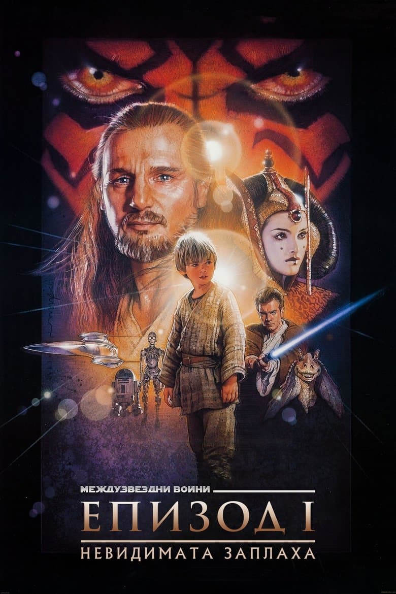 Star Wars: Episode I - The Phantom Menace / Междузвездни войни: Епизод I - Невидимата заплаха (1999)