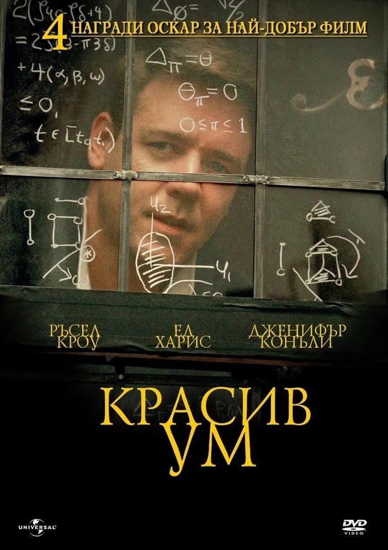 Красив ум / A beautiful mind (2001) BG AUDIO
