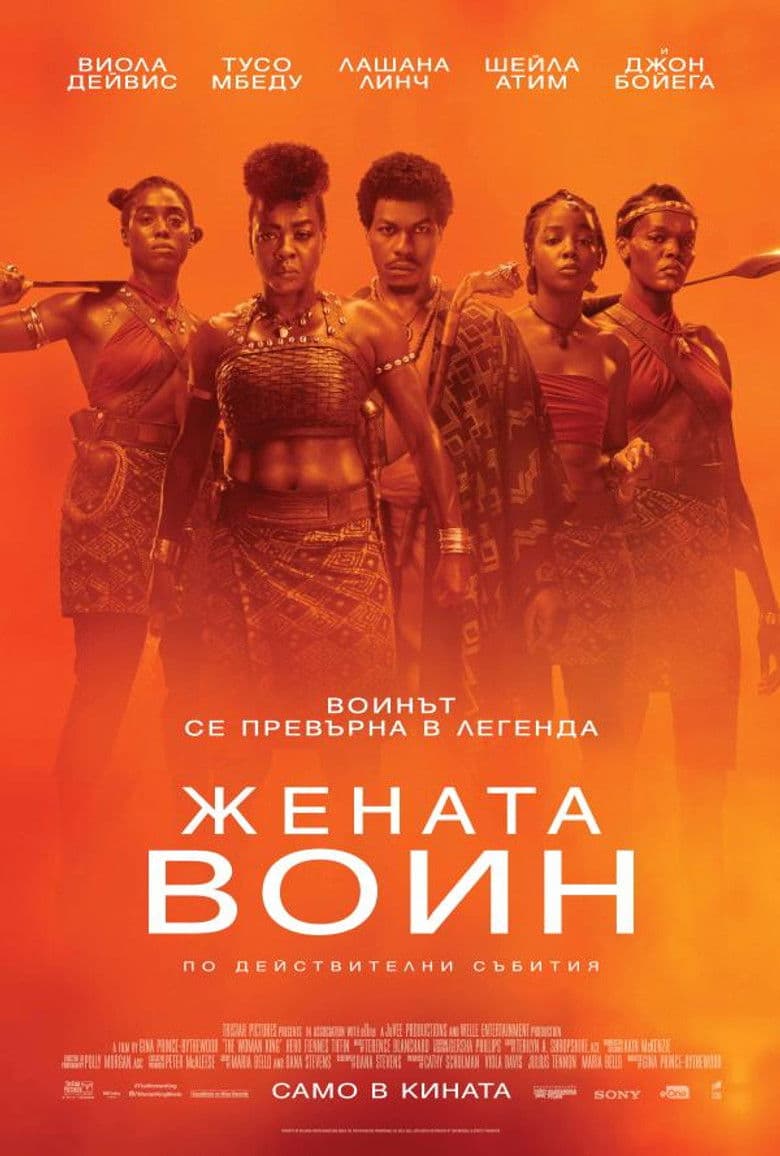 The Woman King / Жената воин (2022)