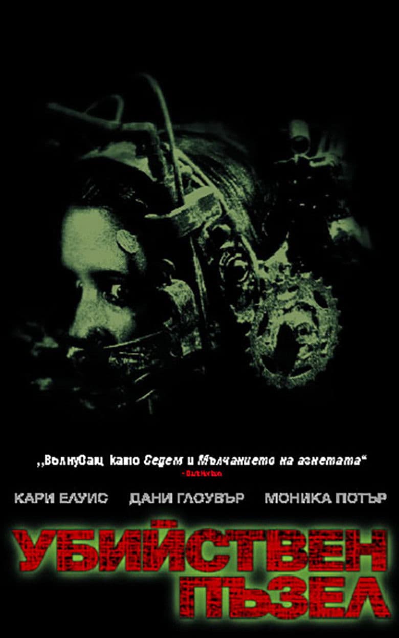 Saw / Убийствен пъзел (2004)