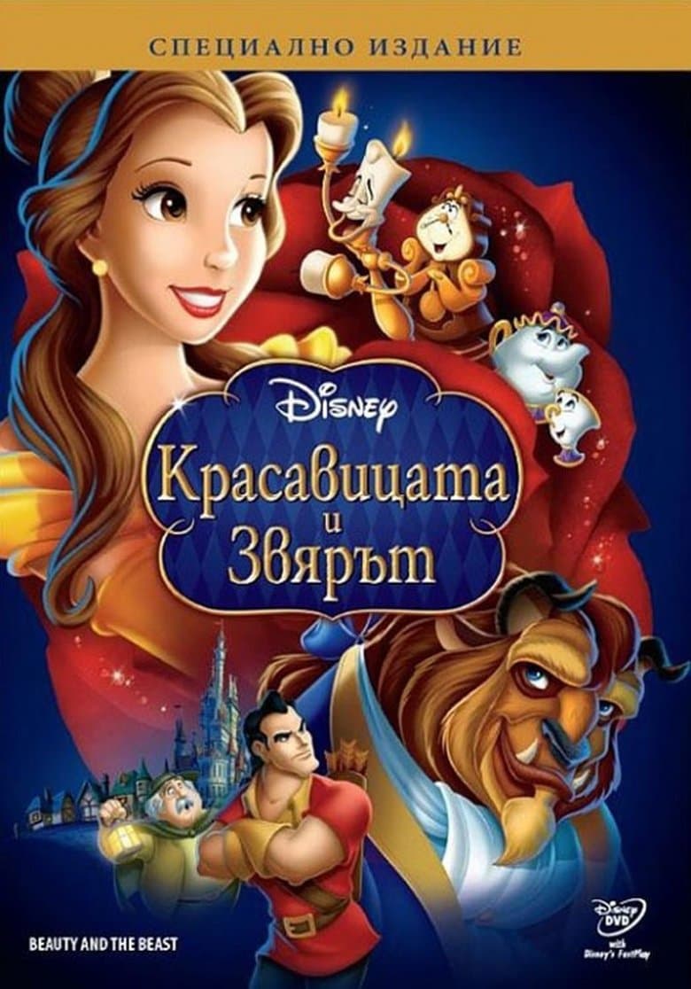 Beauty and the Beast / Красавицата и звярът (1991) BG AUDIO