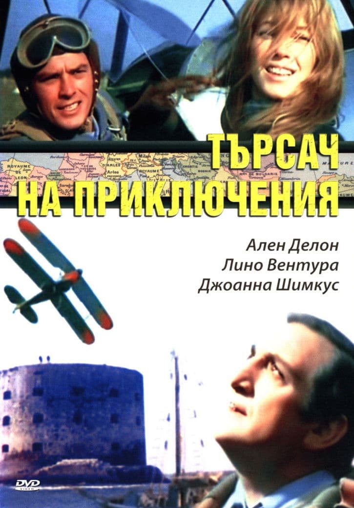 Les Aventuriers / Търсачи на приключения (1967) BG AUDIO