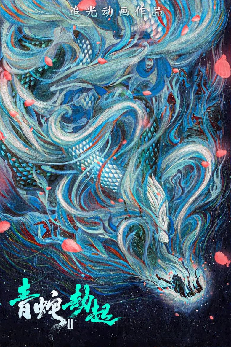 Bai She 2: Qing She jie qi / White Snake II The Tribulation of the Green Snake / Бялата змия 2 (2021)