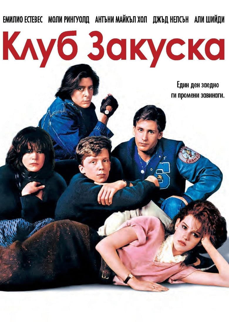The Breakfast Club / Клуб Закуска (1985)