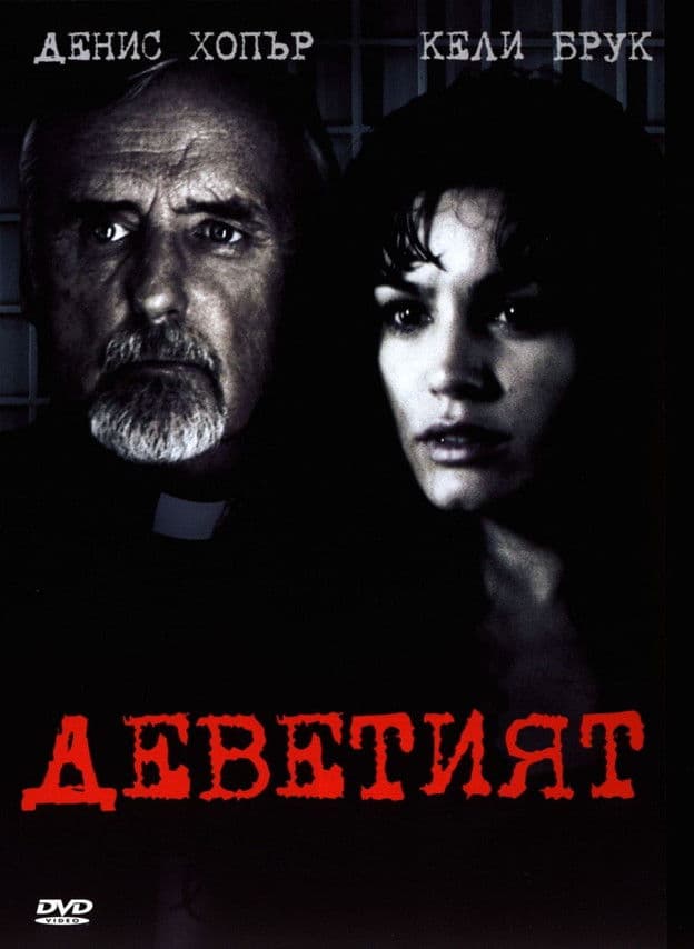 House of 9  / Къщата на Деветимата (2005) BG AUDIO