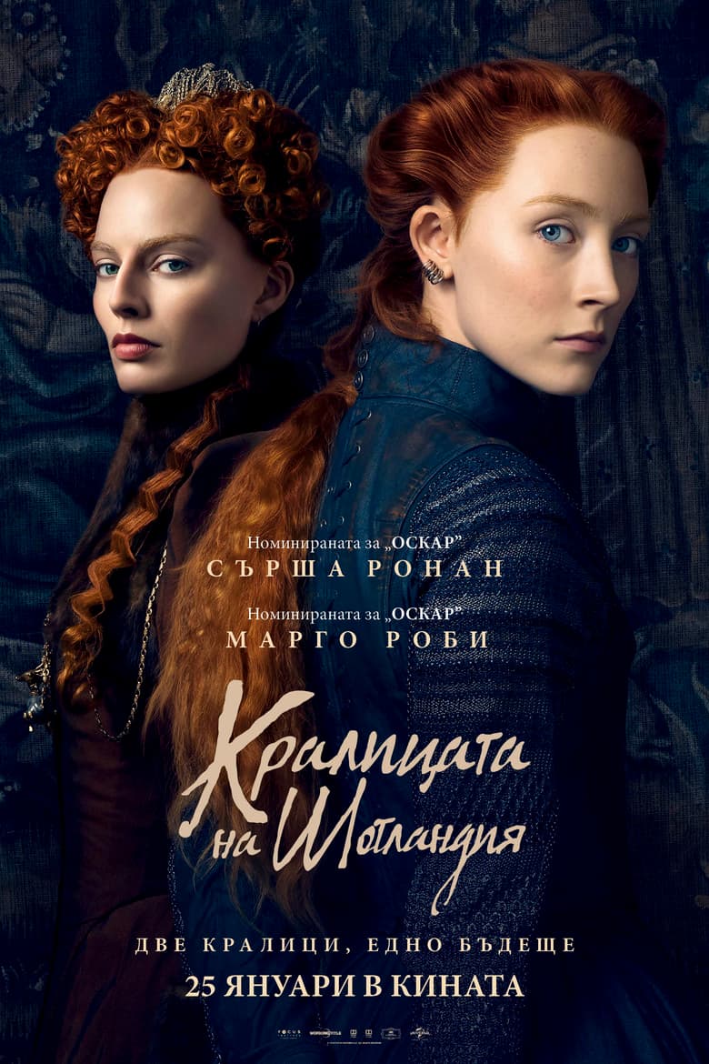 Mary Queen of Scots / Кралицата на Шотландия (2018) BG AUDIO