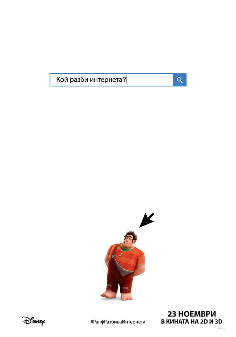 Ralph Breaks the Internet / Ралф разбива интернета (2018) BG AUDIO