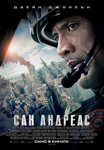 San Andreas / Сан Андреас (2015) BG AUDIO