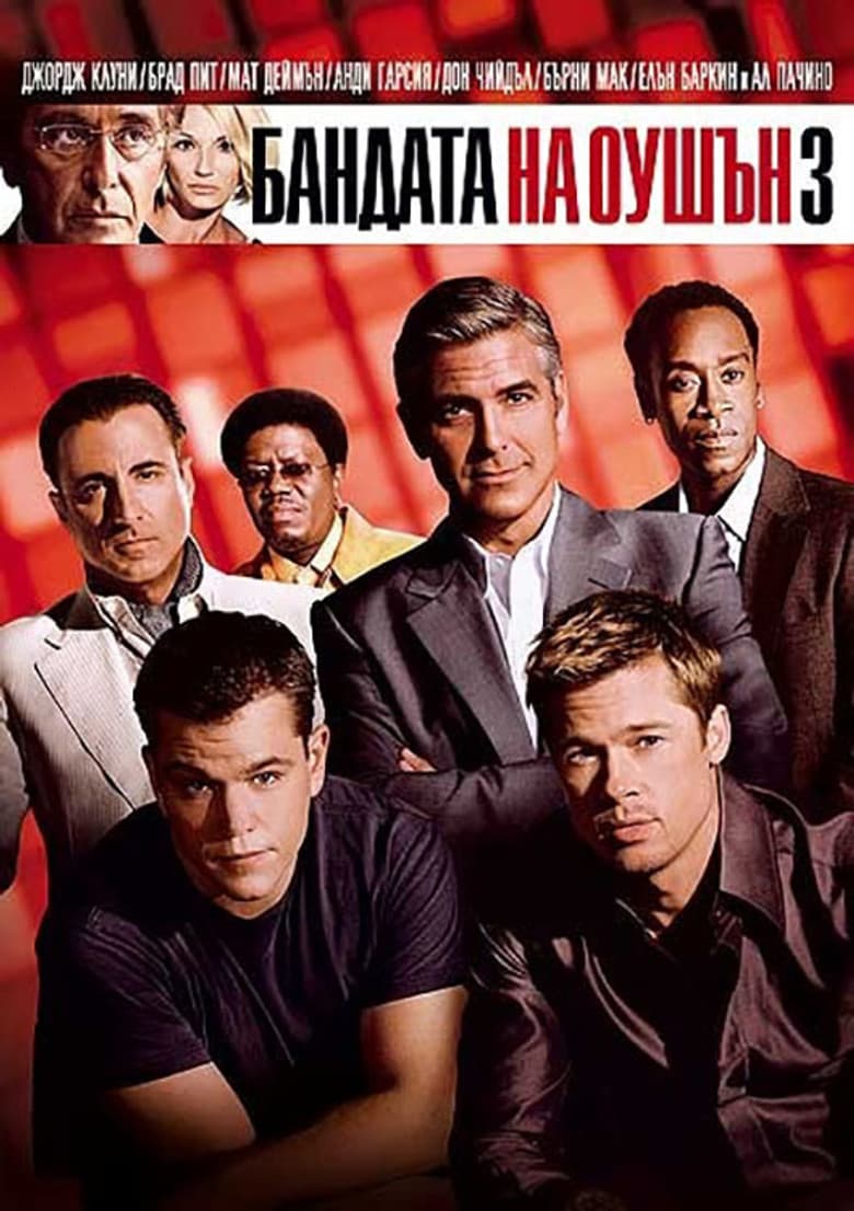 Ocean's Thirteen / Бандата на Оушън 3 (2007) BG AUDIO